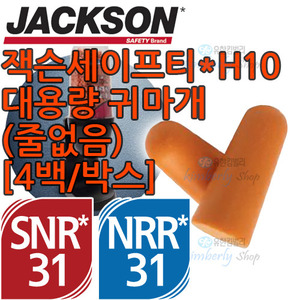 [48210]잭슨세이프티* H10 대용량 귀마개(대용량)500EA[4백/박스]+귀마개 전용용기 1개