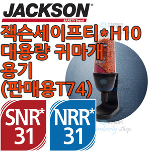 [48049]잭슨* H10 일회용 귀마개 용기(판매용T741)